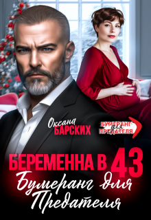 Беременна в 43. Бумеранг для предателя / Оксана Барских
