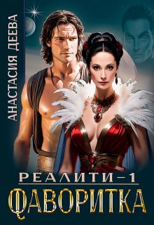 Реалити «Фаворитка» / Анастасия Деева