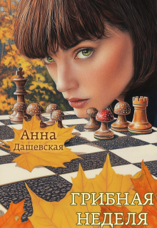 Грибная неделя / Анна Дашевская