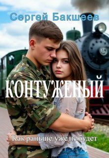 Контуженый / Сергей Бакшеев