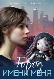 Город имени меня. Часть 2. / Тори Ру