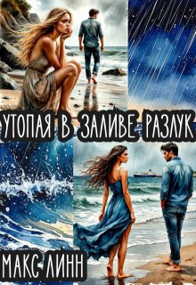 Утопая  в   заливе   разлук / Макс Линн