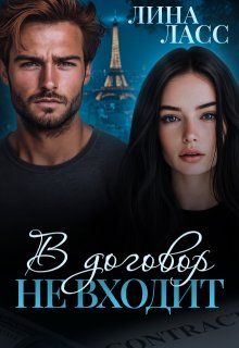 В договор не входит / Лина Ласс