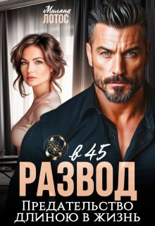Развод в 45. Предательство длиною в жизнь / Милана Лотос