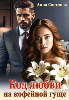 Код любви на кофейной гуще / Анна Светлова