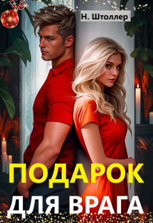 Подарок для врага / Надежда Штоллер