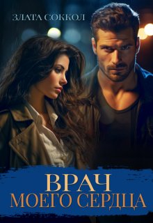 Врач моего сердца / Злата Соккол