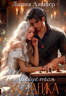 Требуется злодейка / Лилия Альшер