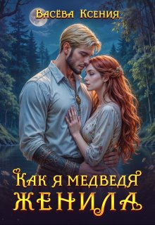 Как я медведя женила / Васёва Ксения