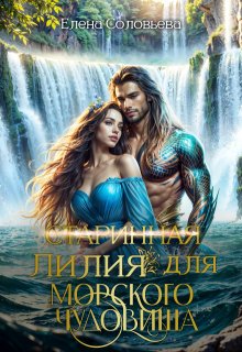 (старинная) Лилия для Морского Чудовища / Соловьева Елена