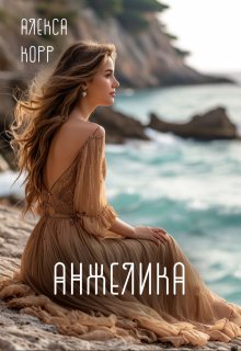 Анжелика / Алекса Корр