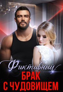 Фиктивный брак с чудовищем / Алина Савельева