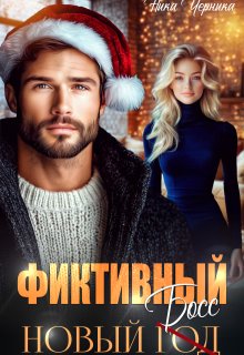 Фиктивный новый босс / Ника Черника