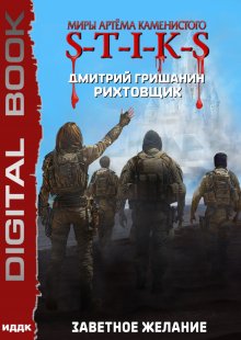 Миры Артёма Каменистого. S-T-I-K-S. Рихтовщик. Книга 10. Заветное желание / ИДДК