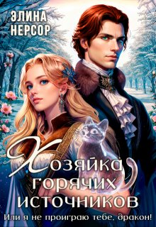 Хозяйка горячих источников, или я не проиграю тебе, дракон! / Элина Нерсор