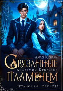 Академия Крылатых. Связанные пламенем / Дарья  Коваль