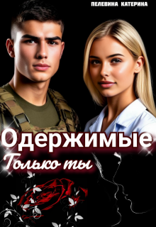 Одержимые. Только ты / Пелевина Катерина