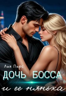 Дочь босса и её нянька / Лия Пирс