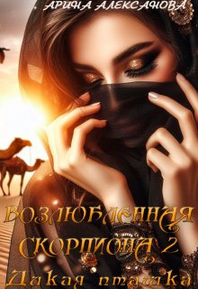 Возлюбленная Скорпиона 2 Дикая пташка / Арина Алексанова