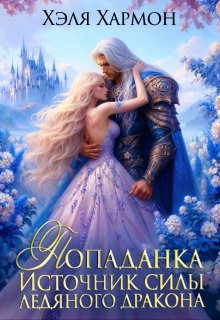 Попаданка — Источник Силы Ледяного Дракона / Хэля Хармон