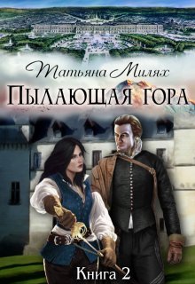 Пылающая гора (книга 2) / Татьяна Милях