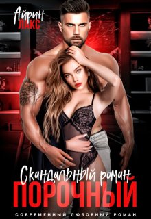 Порочный. Скандальный роман / Айрин Лакс