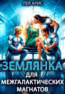 Землянка для межгалактических магнатов / Лея Арис