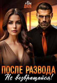 После развода. Не возвращайся! / Ари Дале