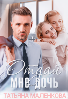 Отдай мне дочь / Татьяна Маленкова