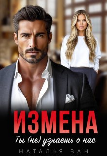 Измена. Ты (не) узнаешь о нас / Наталья Ван