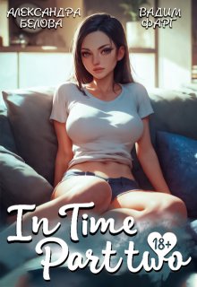 «Intime». Часть вторая / Вадим Фарг