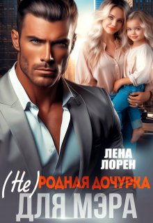 (не) Родная дочурка для мэра / Лена Лорен