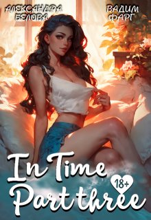«Intime». Часть третья / Вадим Фарг