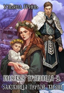 Княжья травница — 3. Заложница первой жизни / Ульяна Гринь