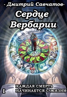 Сердце Вербарии (+аудиоверсия) / Дмитрий Савчатов