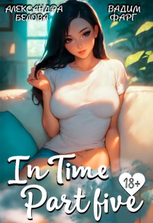 «Intime». Часть пятая / Вадим Фарг