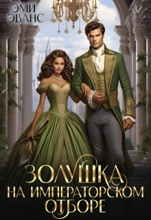 Золушка на Императорском отборе / Эми Эванс