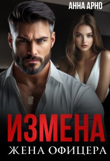 Измена. Жена офицера / Анна Арно