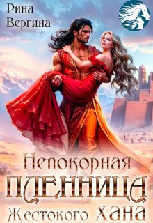 Непокорная пленница жестокого хана / Рина Вергина