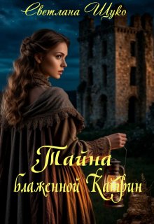 Тайна блаженной Катрин. / Светлана Щуко