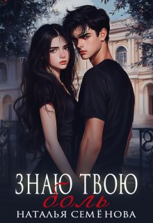 Знаю твою боль / Наталья Семёнова