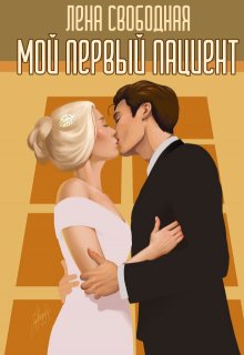 Мой первый пациент / Лена Свободная