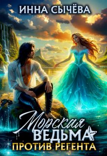 Морская ведьма против регента / Инна Сычева