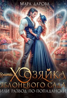 Хозяйка яблоневого сада, или Развод по-попадански / Мара Дарова