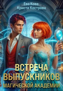 Встреча выпускников магической академии / Кристи Кострова