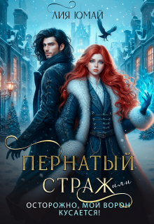 Пернатый страж, или Осторожно, мой ворон кусается! / Лия Юмай