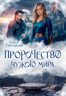 Пророчество чужого мира. Книга 2 / Олеся Григорьева