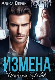 Измена. Осколки чувств / Алиса Верди