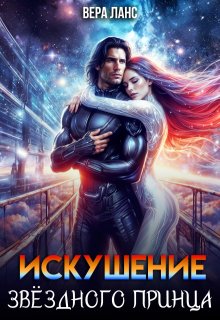 Искушение звёздного принца / Вера Ланс