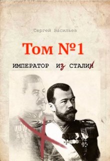 Император и Сталин / Сергей Васильев